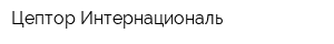 Цептор Интернациональ