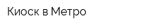 Киоск в Метро