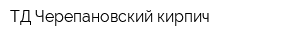 ТД Черепановский кирпич