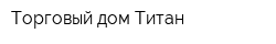 Торговый дом Титан