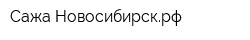 Сажа-Новосибирскрф