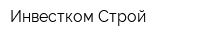 Инвестком-Строй