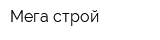 Мега строй
