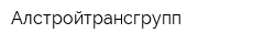 Алстройтрансгрупп