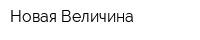 Новая Величина