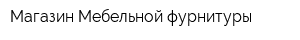 Магазин Мебельной фурнитуры