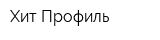 Хит-Профиль