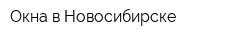 Окна в Новосибирске
