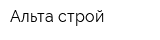 Альта строй