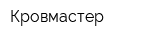 Кровмастер