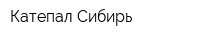 Катепал-Сибирь