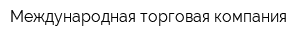 Международная торговая компания