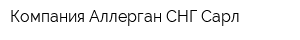 Компания Аллерган СНГ Сарл