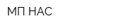 МП НАС