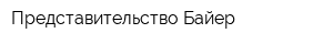 Представительство Байер
