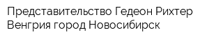 Представительство Гедеон Рихтер Венгрия город Новосибирск