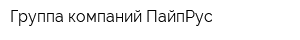 Группа компаний ПайпРус