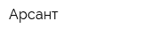 Арсант