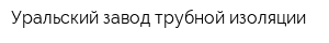 Уральский завод трубной изоляции