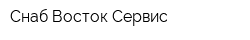 Снаб Восток Сервис