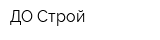 ДО-Строй