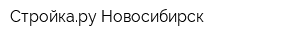 Стройкару Новосибирск
