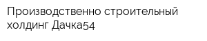 Производственно-строительный холдинг Дачка54