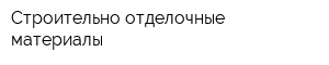 Строительно-отделочные материалы