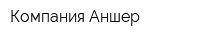 Компания Аншер