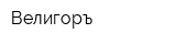 Велигоръ