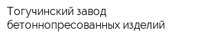 Тогучинский завод бетоннопресованных изделий