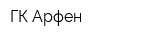 ГК Арфен