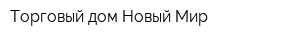 Торговый дом Новый Мир