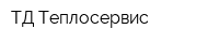 ТД Теплосервис