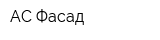АС Фасад