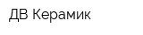 ДВ Керамик
