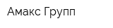 Амакс Групп