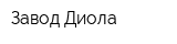 Завод Диола