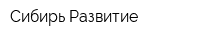 Сибирь-Развитие