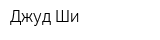 Джуд Ши