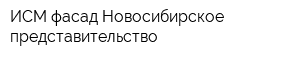 ИСМ-фасад Новосибирское представительство