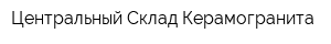 Центральный Склад Керамогранита