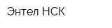 Энтел-НСК