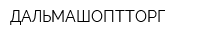 ДАЛЬМАШОПТТОРГ