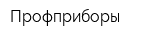 Профприборы