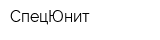 СпецЮнит