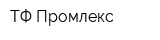 ТФ Промлекс