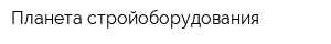 Планета стройоборудования