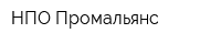 НПО Промальянс
