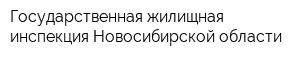 Государственная жилищная инспекция Новосибирской области